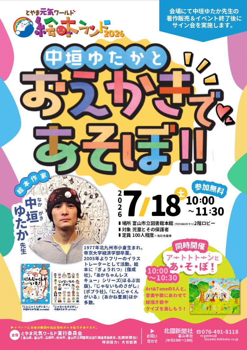 【本館】7/18　とやま元気ワールド絵本ランド2026「中垣ゆたかとおえかきであそぼ！！」