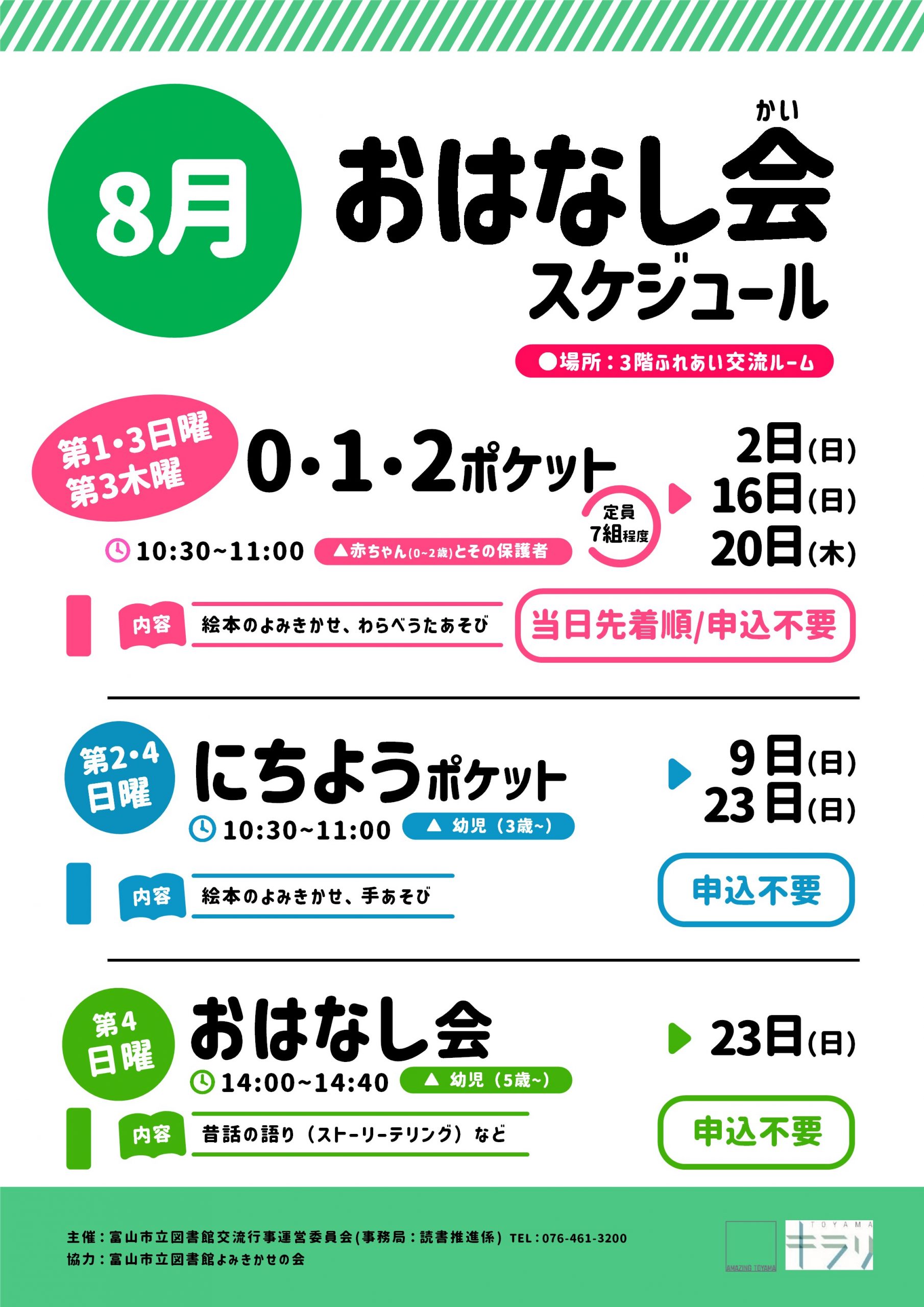 8月おはなし会スケジュール