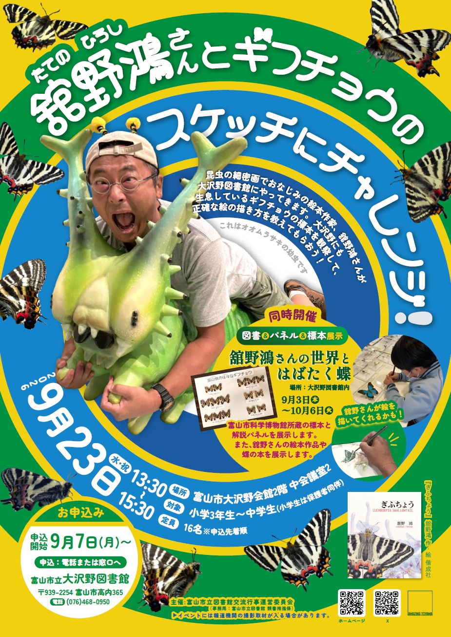 【大沢野図書館】9/23　舘野鴻さんワークショップ「ギフチョウのスケッチにチャレンジ！」