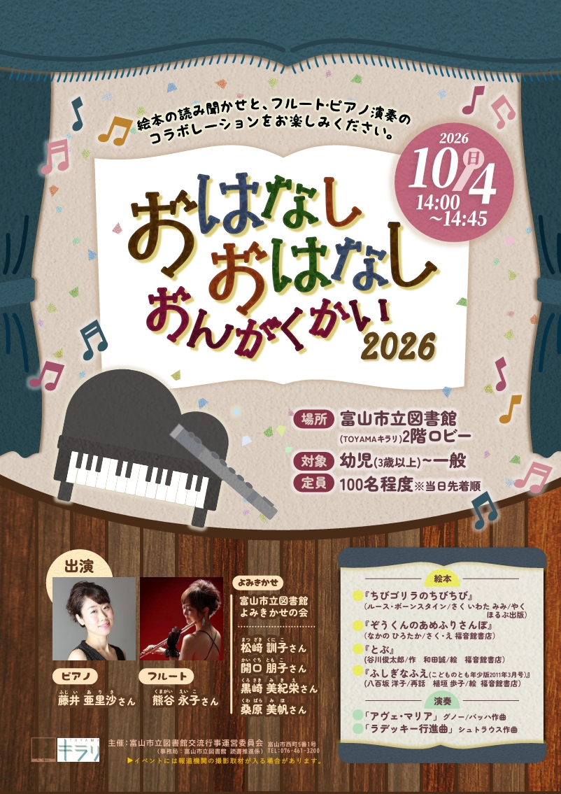 【本館】10/4「おはなしおはなしおんがくかい2026」