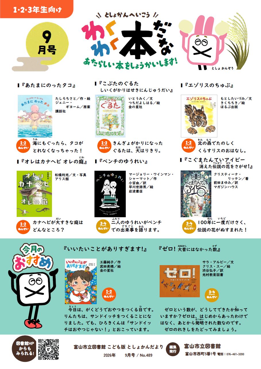わくわく本だな9月号を掲載しました🌕 - 富山市立図書館こどもページ