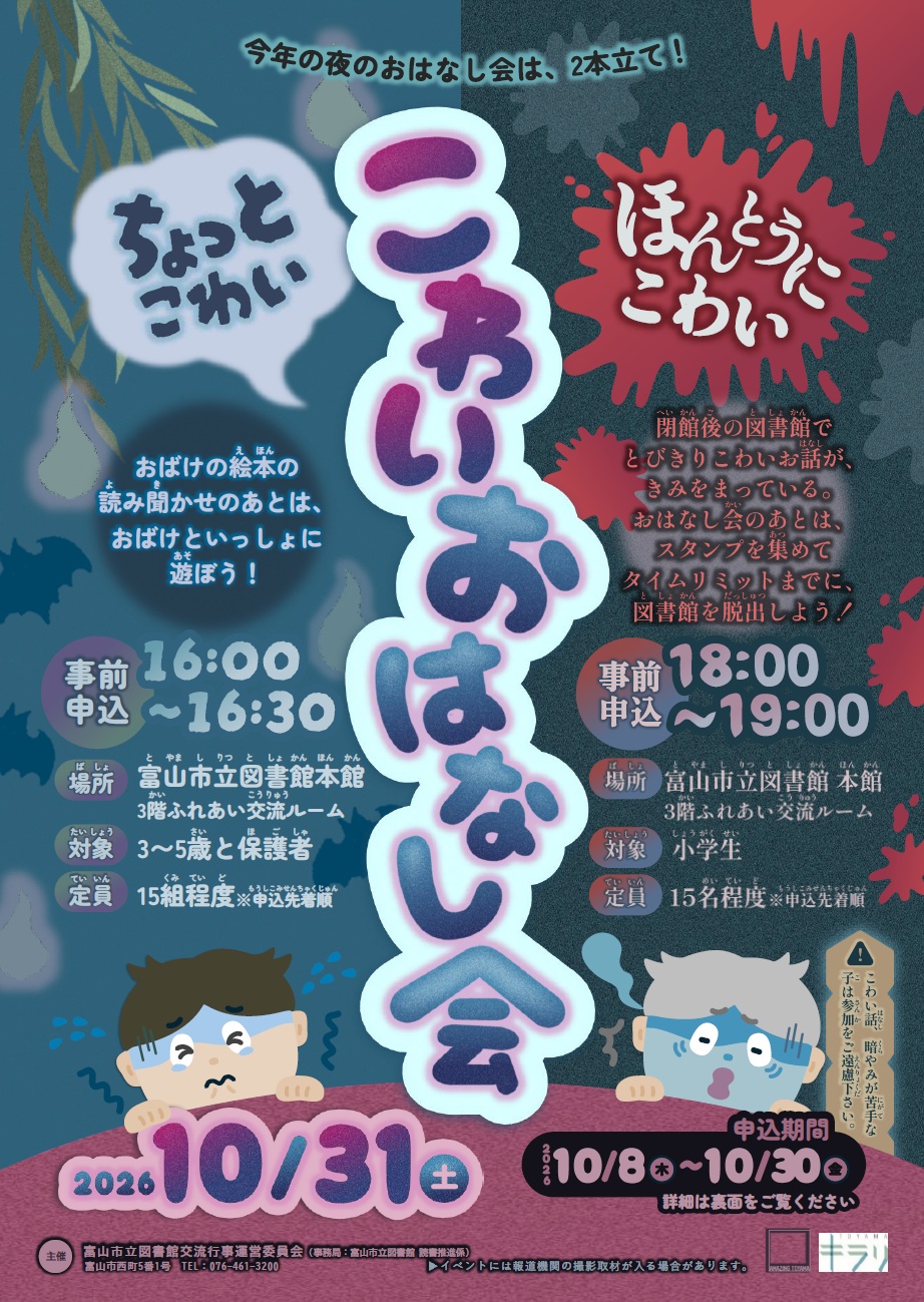【本館】10/31「こわいおはなし会」