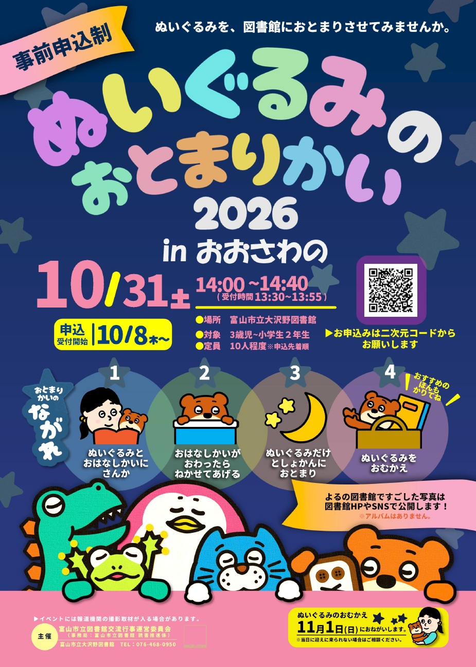 【大沢野図書館】10/31「ぬいぐるみのおとまりかいinおおさわの」