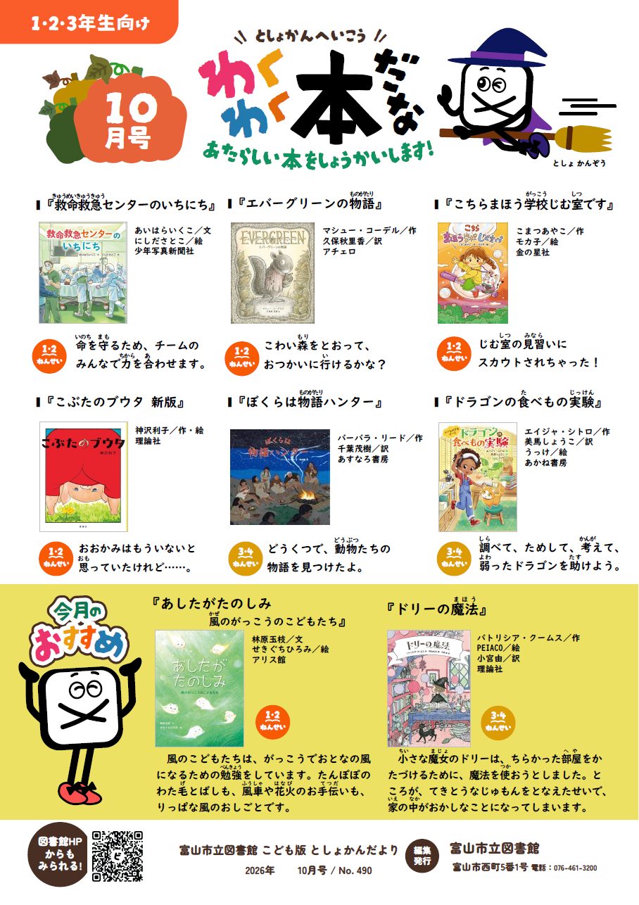 わくわく本だな10月号を掲載しました🎃 - 富山市立図書館こどもページ