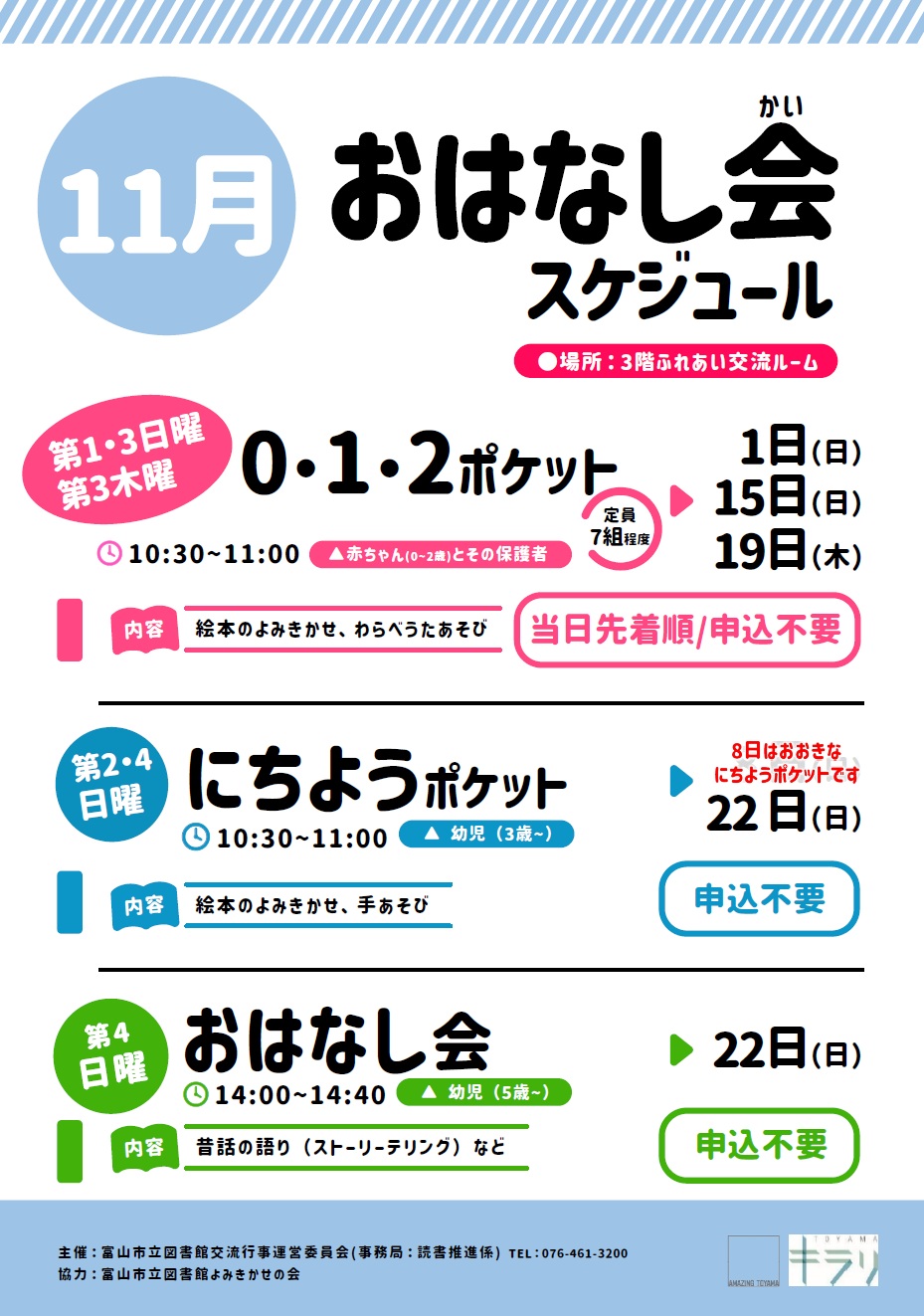 11月おはなし会スケジュール