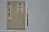 浄土三部經音義集 001/058