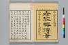 孝經樓漫筆 002/034