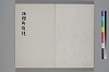活語斷續譜 002/010