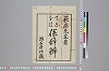 てにをは係辞辨 001/044