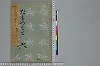 冠辭考 001/028