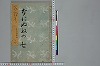冠辭考 001/024