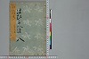 冠辭考 001/025