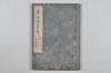 春雨抄 001/062