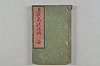 連歌茶談／連歌百談 001/135
