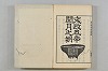 連歌茶談／連歌百談 134/135