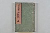 連歌茶談／連歌百談 001/141