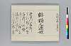 元禄椿歌仙 003/010