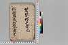 俳諧奥儀切紙之傳書 001/030