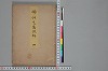 俳諧天爾波抄 001/028