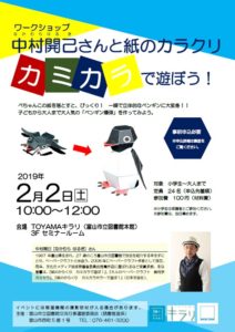 2月2日開催　ワークショップ「中村開己さんと紙のからくり”カミカラ”で遊ぼう！」【終了しました】