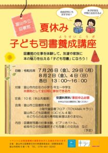 7月26日より開講「夏休み・子ども司書養成講座」（全4回）【終了しました】