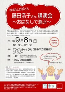 9月8日開催　藤田浩子さん講演会～おはなしで遊ぶ～【終了しました】