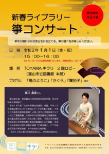 1月1日開催　新春ライブラリー 箏コンサート【終了しました】