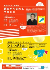 【本館】11/7開催 駒形克己さん講演会「絵本がうまれるプロセス」＆ワークショップ「ひとつがふたつ」【終了しました】
