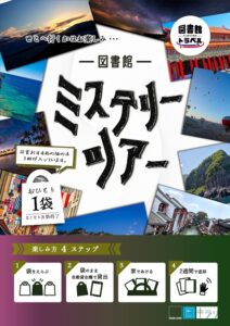 【本館】図書館ミステリーツアー【終了しました】