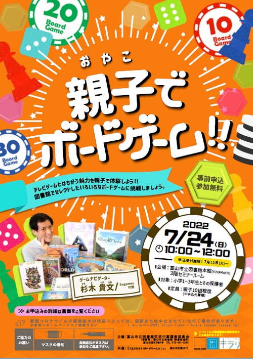 本館】7/24 親子でボードゲーム‼【終了しました】 | 富山市立図書館