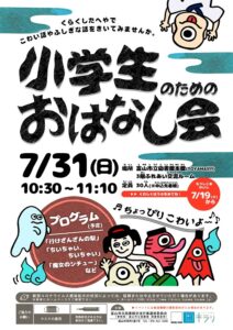 【本館】7/31 小学生のためのおはなし会【終了しました】