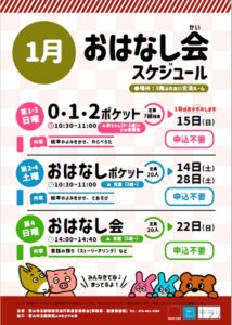 【本館】1月のおはなし会スケジュール【終了しました】