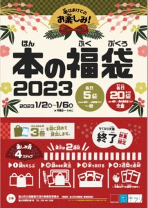 【本館】中はあけてのお楽しみ！本の福袋2023【終了しました】