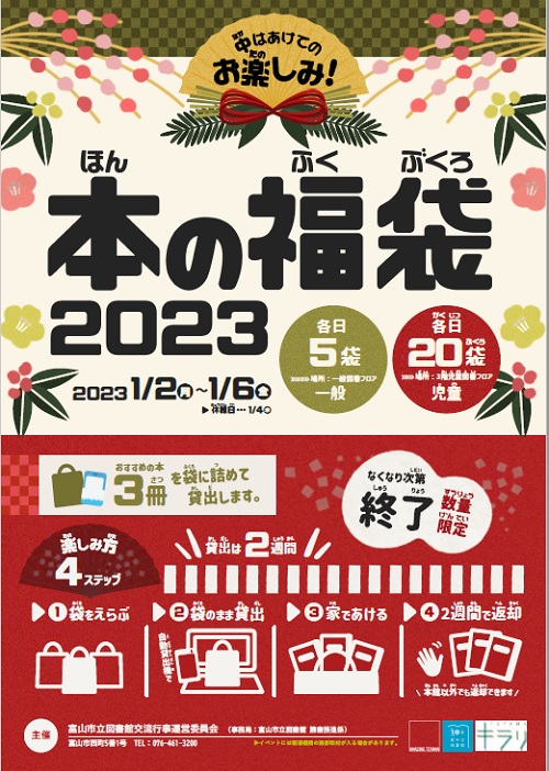 本館】中はあけてのお楽しみ！本の福袋2023【終了しました】 | 富山