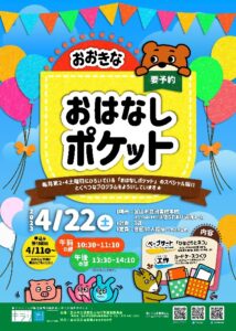 【本館】4/22「おおきなおはなしポケット」【終了しました】