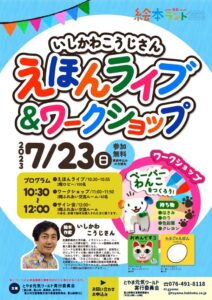 【本館】7/23 いしかわこうじさん「えほんライブ＆ワークショップ」【終了しました】