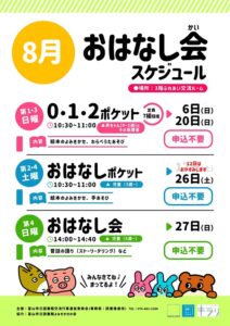 【本館】8月のおはなし会スケジュール【終了しました】