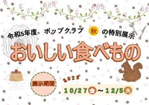 【本館】～12/5 図書館ポップクラブ 秋の特別展示 「おいしい食べもの」【終了しました】