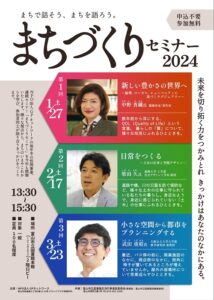 【本館】まちづくりセミナー2024(3/23)【終了しました】