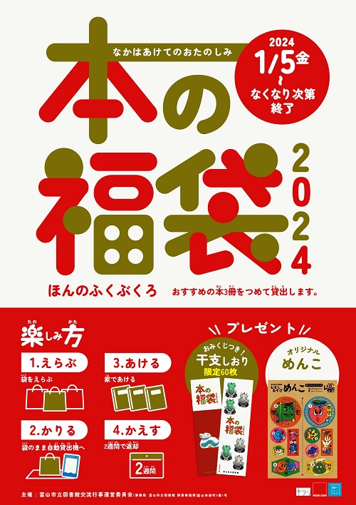 大沢野・大山・婦中】1/5～ 本の福袋2024【終了しました】 | 富山市立