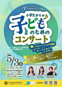 【本館】5/3小学生からの♪子どものためのコンサート【終了しました】