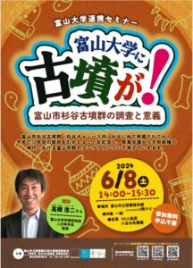 【本館】6/8 セミナー 「富山大学に古墳が！」【終了しました】