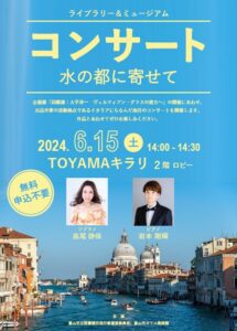 【本館】6/15ライブラリー&ミュージアムコンサート「水の都に寄せて」【終了しました】