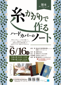 【本館】6/16 製本WS「糸かがりで作るハードカバーのノート」【終了しました】