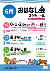 【本館】6月のおはなし会スケジュール【終了しました】
