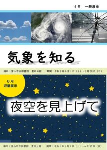 【豊田分館】6月の資料展示「気象を知る」「夜空を見上げて」