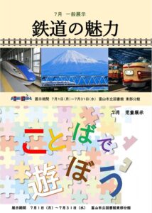 【東部分館】7月の資料展示「鉄道の魅力」「ことばで遊ぼう」【終了しました】