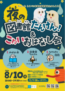 【本館】8/10「夜の図書館たんけん&こわいおはなし会」【終了しました】