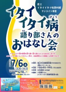 【本館】7/6 「イタイイタイ病語り部さんのおはなし会」【終了しました】