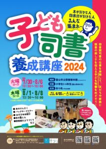 受付終了【本館】夏休み開催「子ども司書養成講座2024」